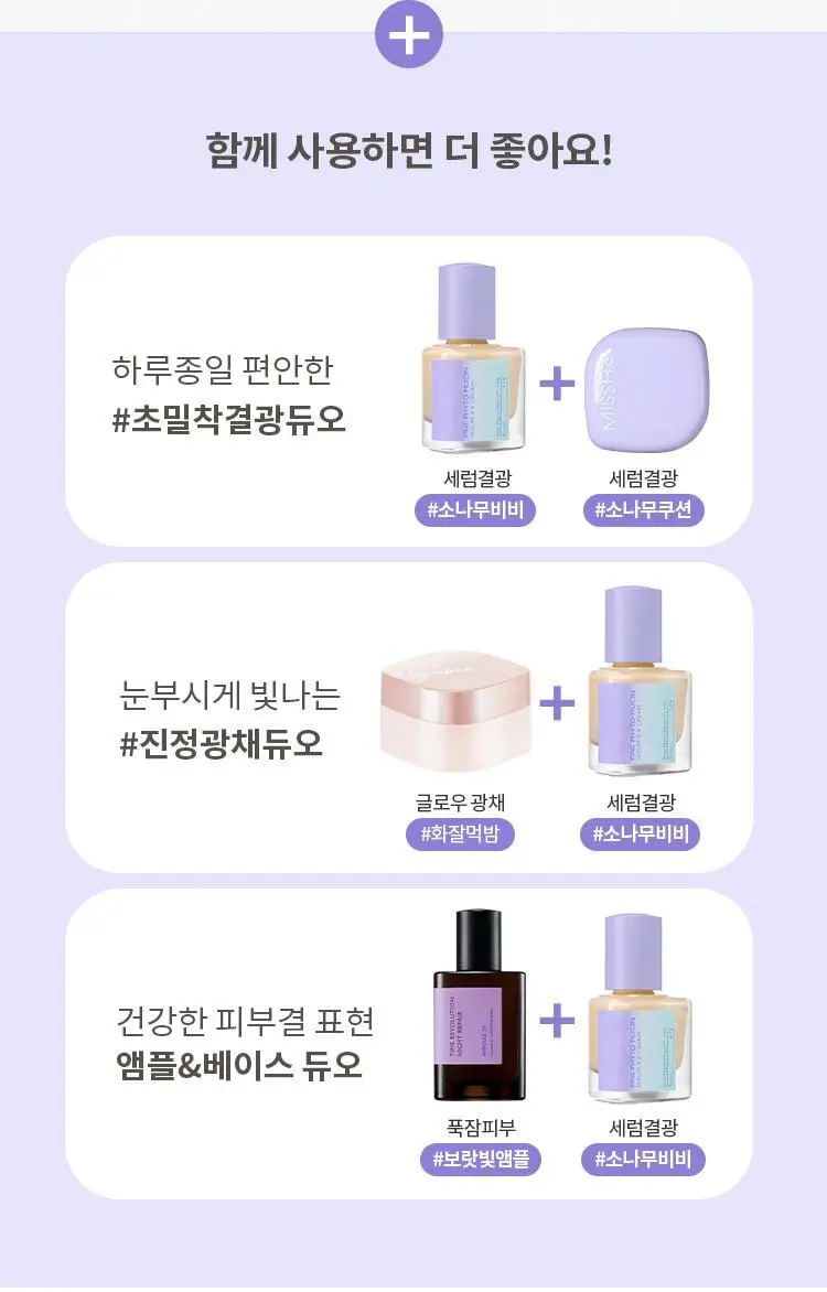 [단독기획] 미샤 레이어링핏 파인피토뮤신 세럼 비비크림(단품/퍼프,공용기 기획) 상세페이지 38